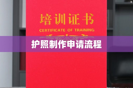 永州护照制作申请流程